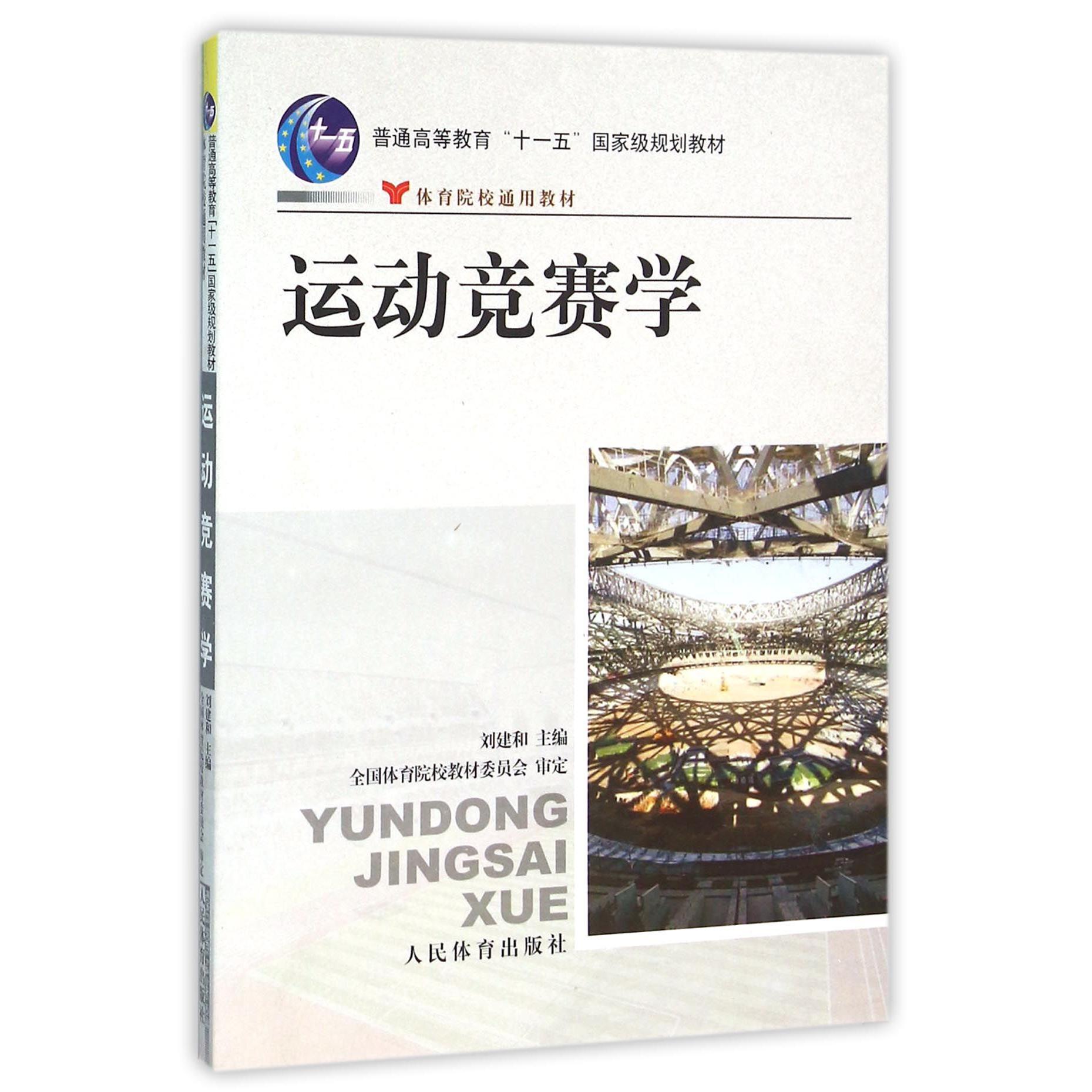 运动竞赛学(体育院校通用教材普通高等教育十一五国家级规划教材)