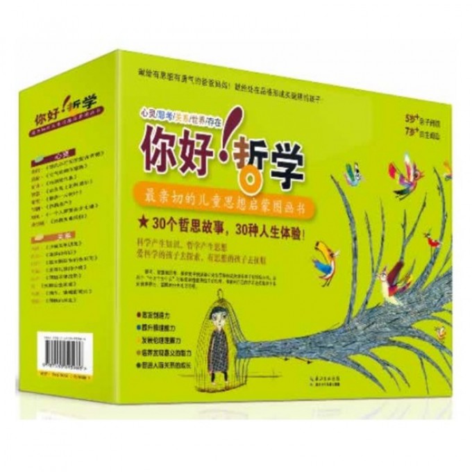 你好哲学(共30册最亲切的儿童思想启蒙图画书)