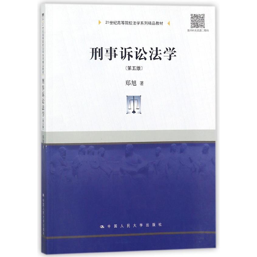 刑事诉讼法学(第5版21世纪高等院校法学系列精品教材)