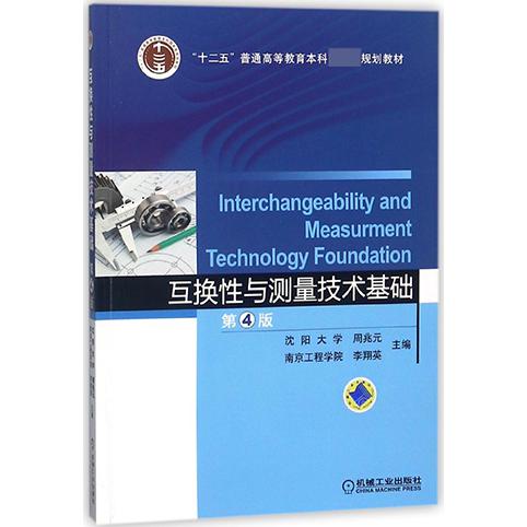 互换性与测量技术基础