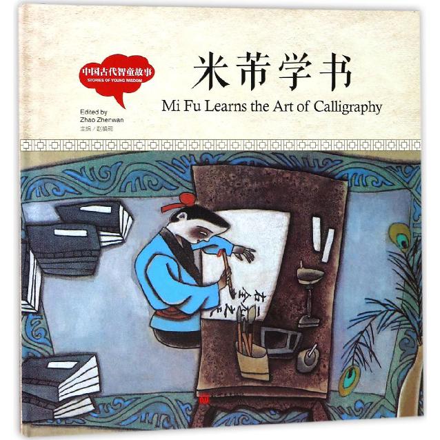 米芾学书(中国古代智童故事)(精)