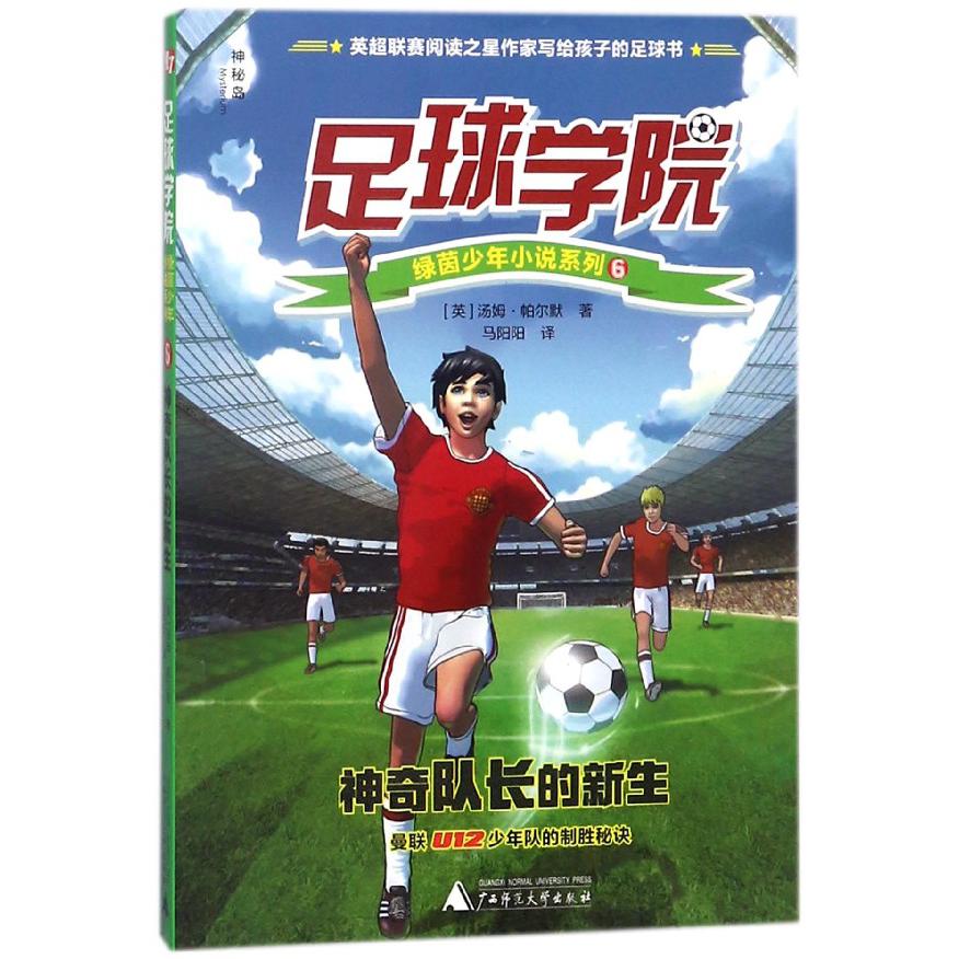 神奇队长的新生/足球学院绿茵少年小说系列