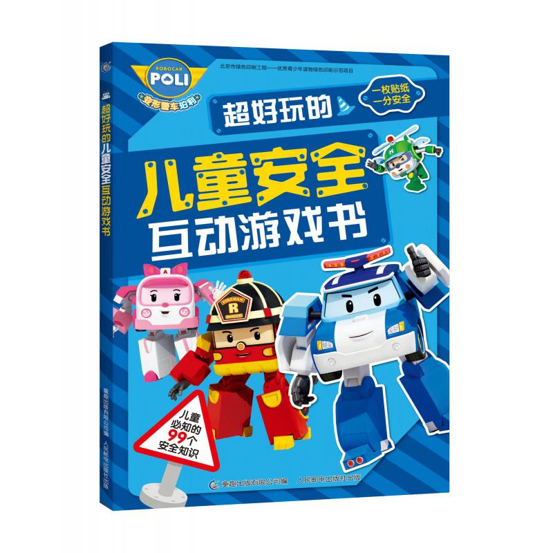超好玩的儿童安全互动游戏书