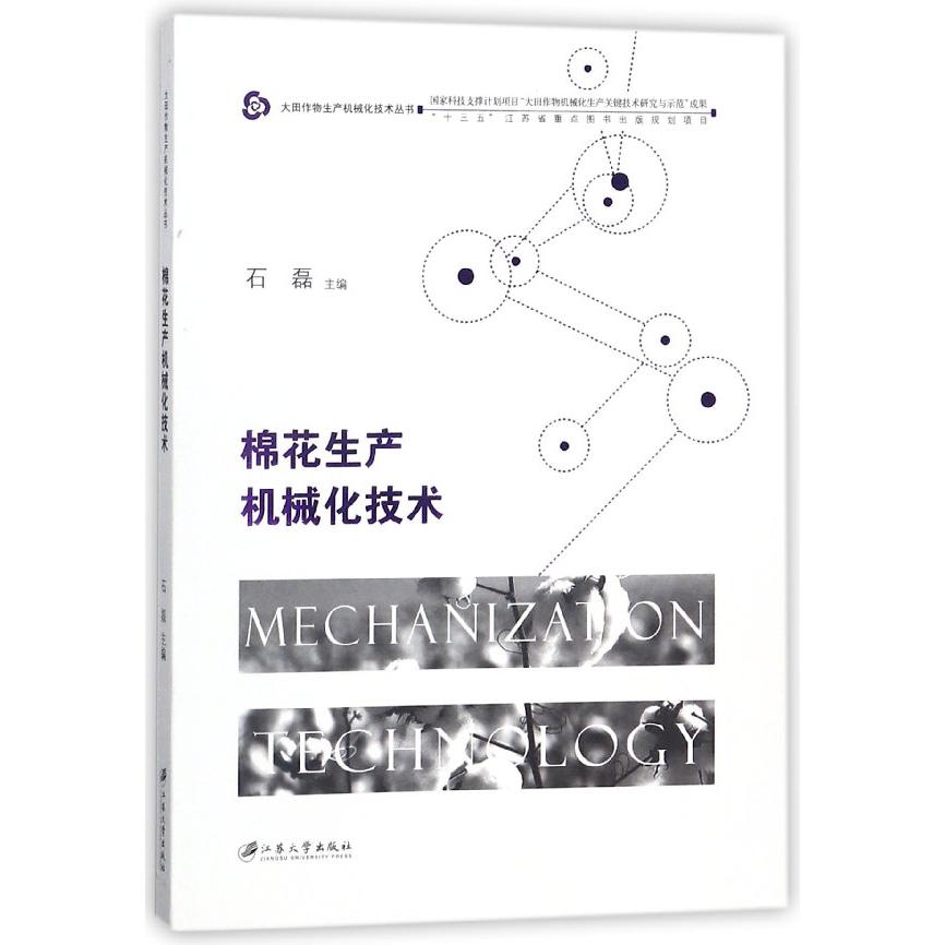 棉花生产机械化技术/大田作物生产机械化技术丛书