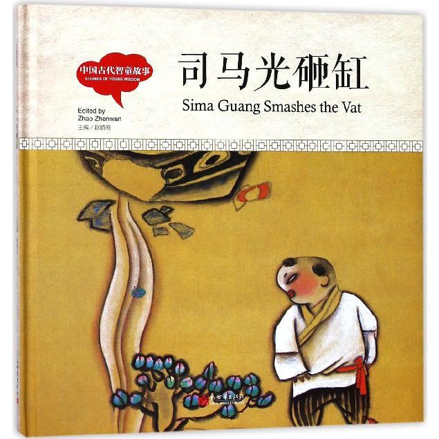 司马光砸缸(中国古代智童故事)(精)