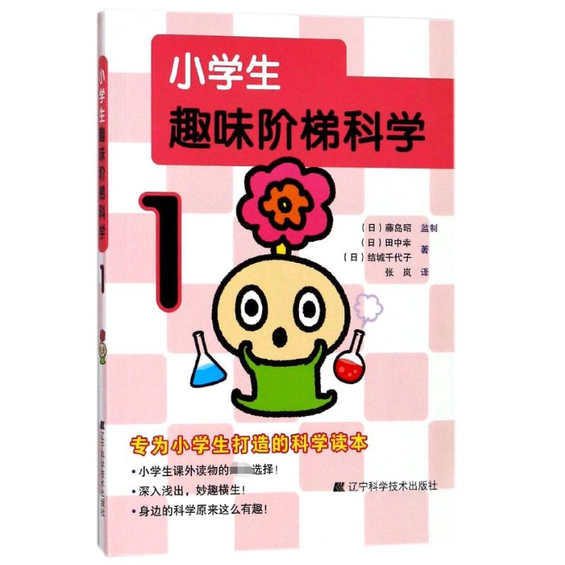 小学生趣味阶梯科学(1)