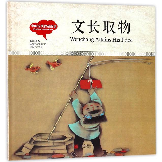 文长取物(中国古代智童故事)(精)