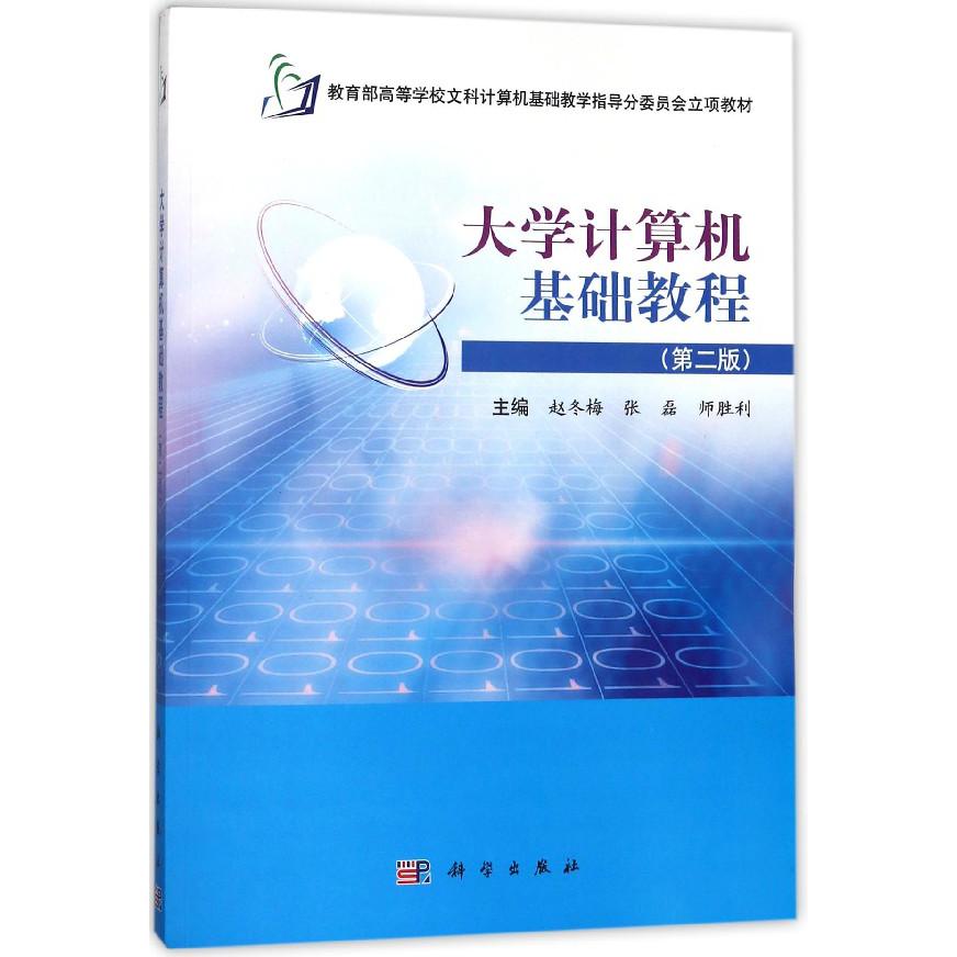 大学计算机基础教程