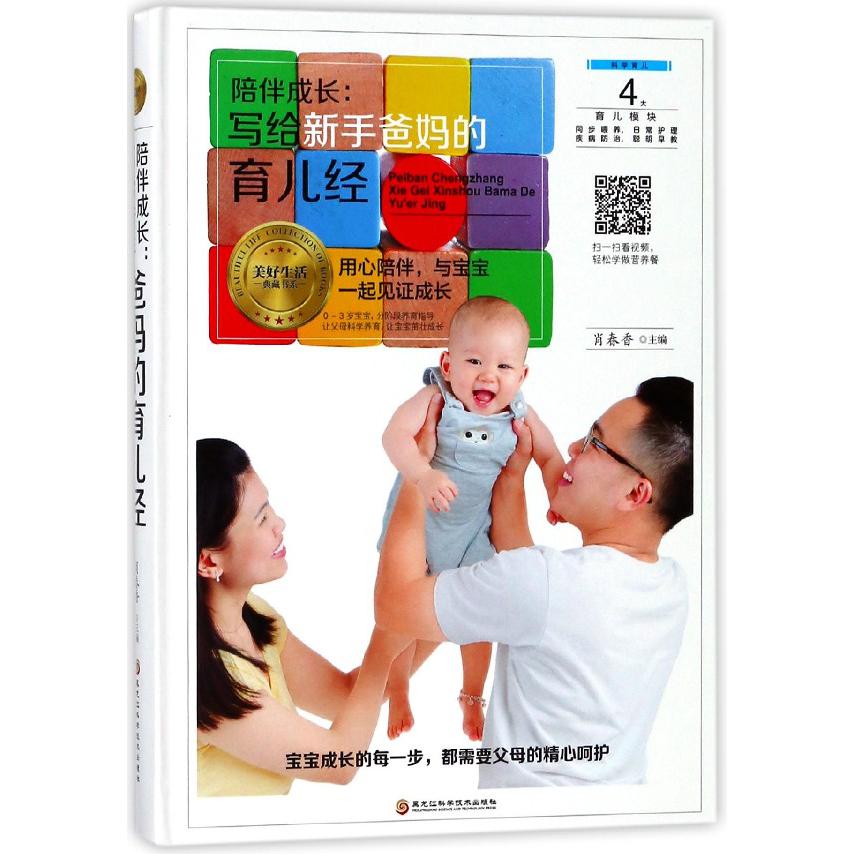 陪伴成长--写给新手爸妈的育儿经(精)/美好生活典藏书系
