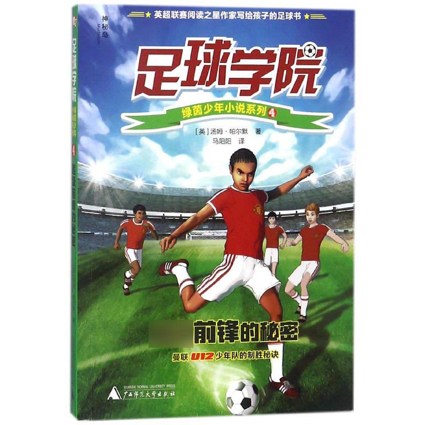 超级前锋的秘密/足球学院绿茵少年小说系列