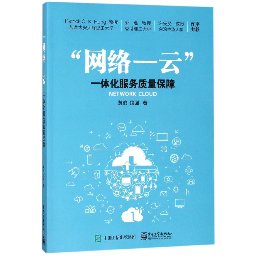 网络-云一体化服务质量保障
