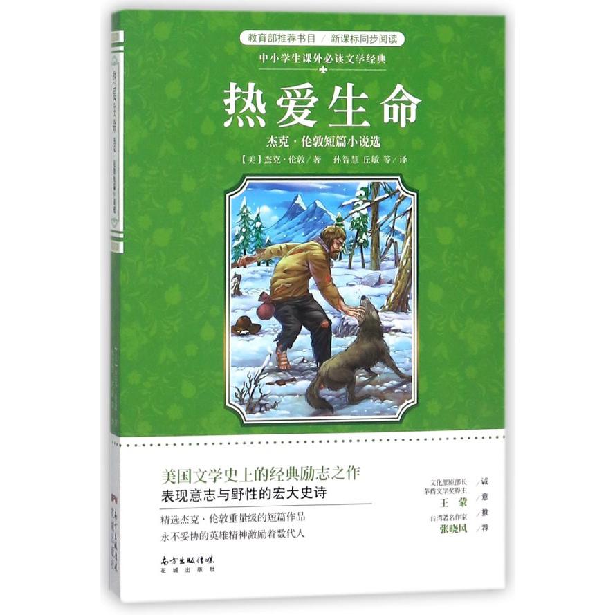 热爱生命(杰克·伦敦短篇小说选)/中小学生课外必读文学经典