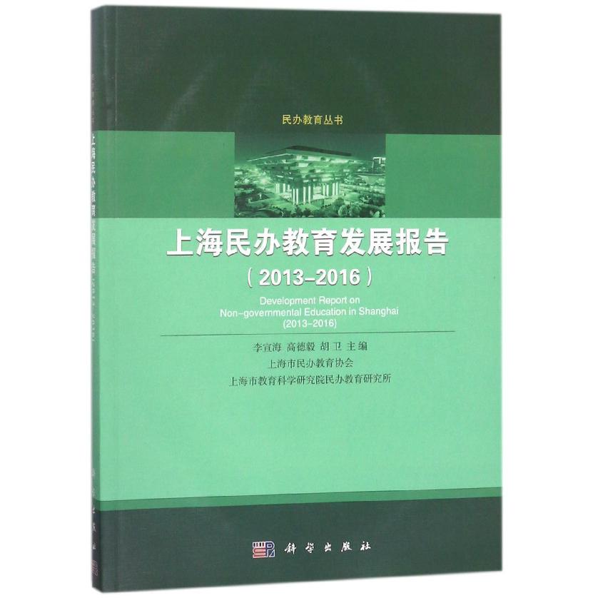 上海民办教育发展报告(2013-2016)/民办教育丛书