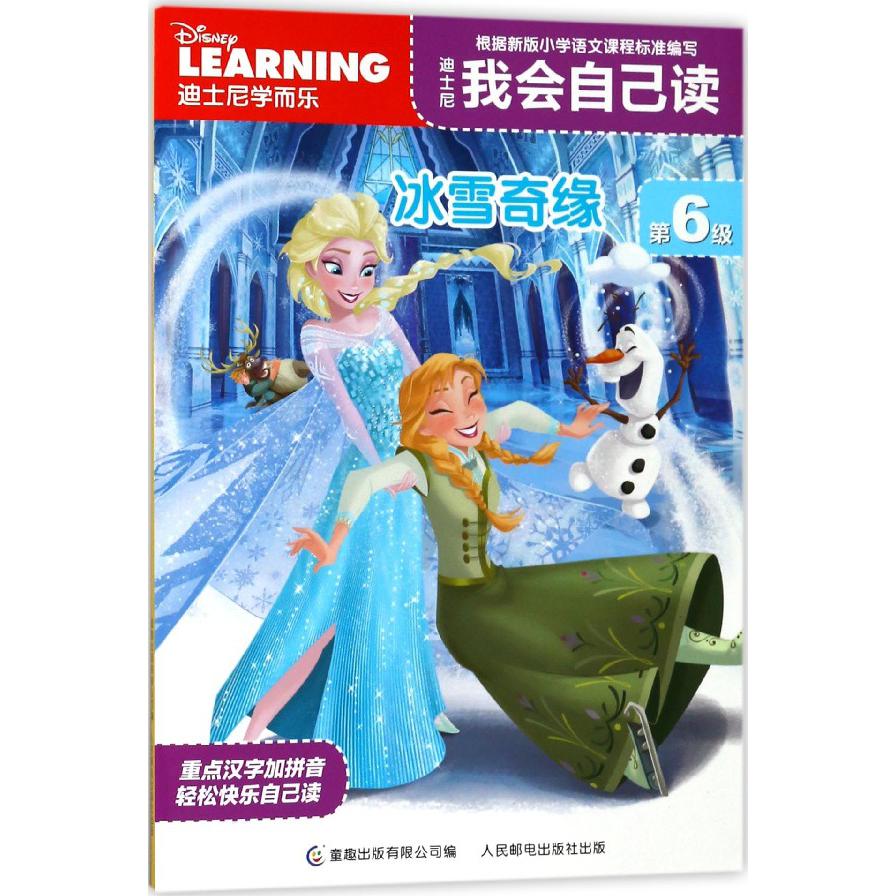 迪士尼我会自己读(第6级冰雪奇缘)