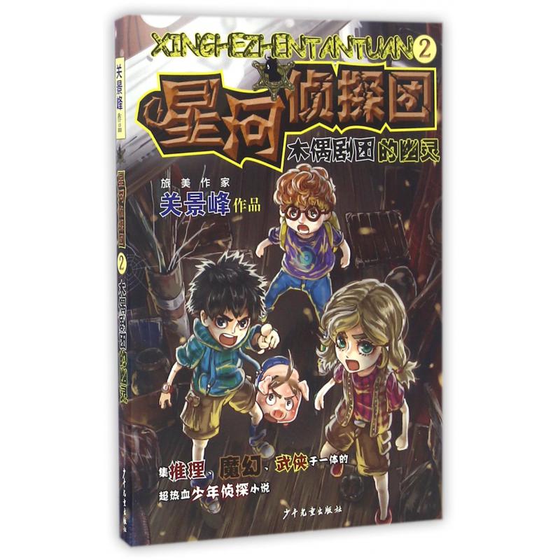 星河侦探团(2木偶剧团的幽灵)