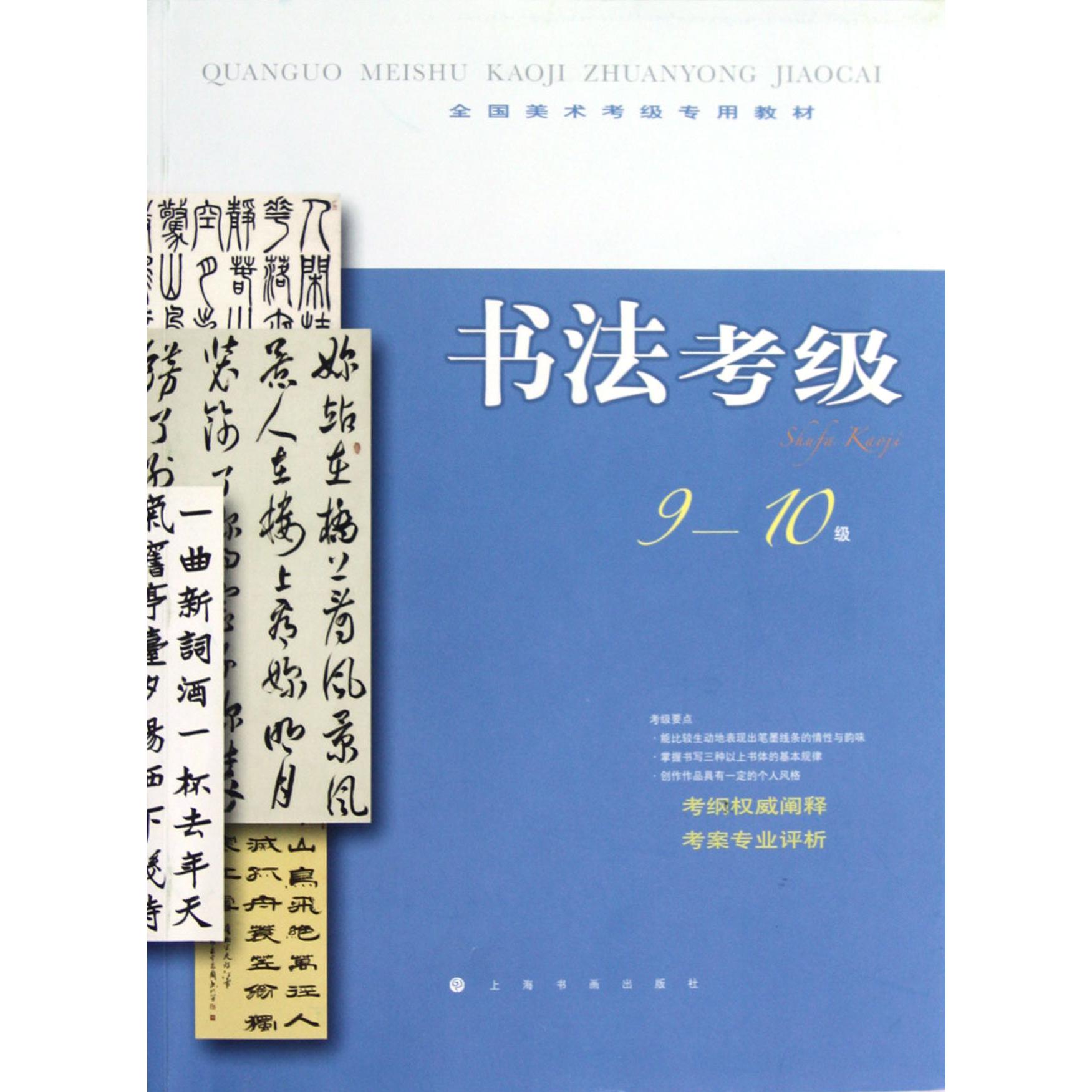 书法考级(9-10级全国美术考级专用教材)