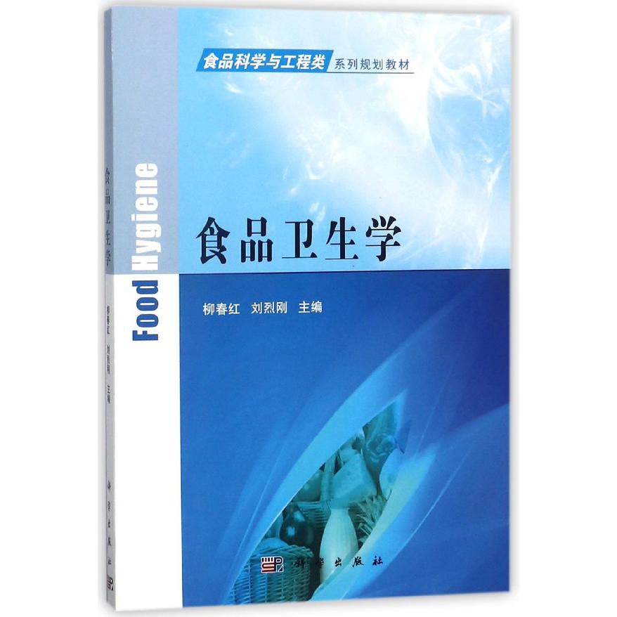 食品卫生学(食品科学与工程类系列规划教材)