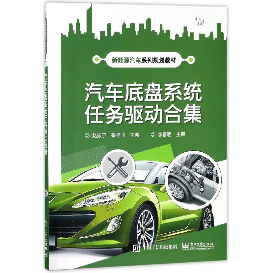汽车底盘系统任务驱动合集(新能源汽车系列规划教材)