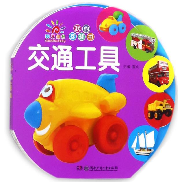 交通工具/我的球球书