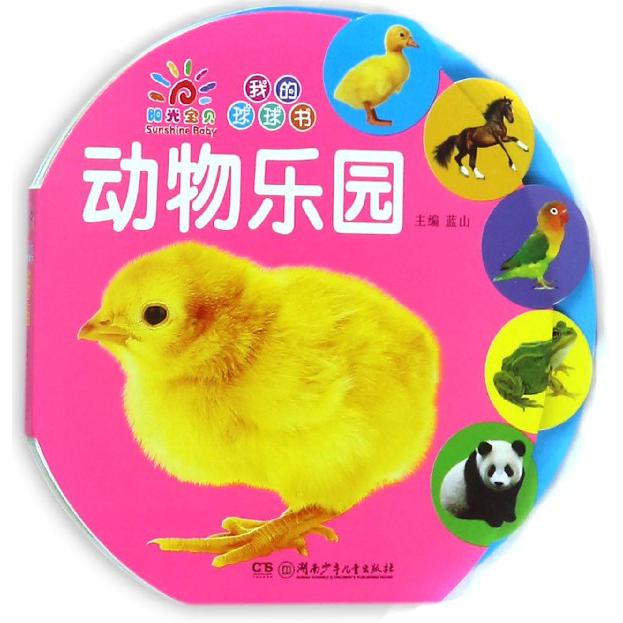 动物乐园/我的球球书
