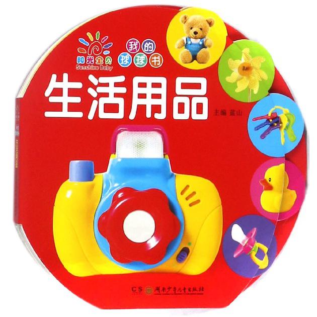 生活用品/我的球球书