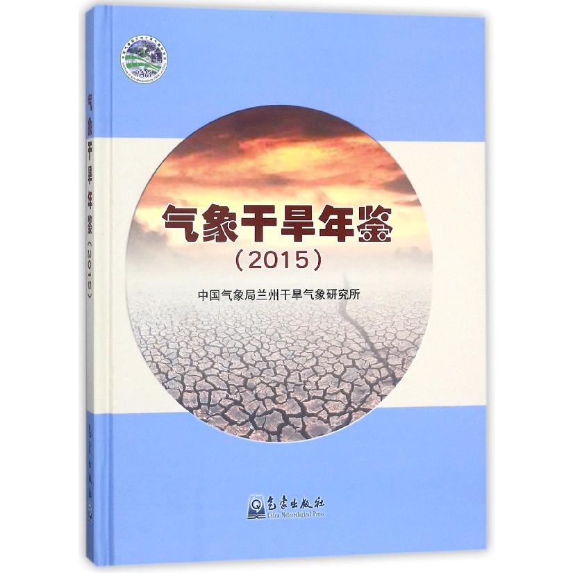 气象干旱年鉴(2015)(精)