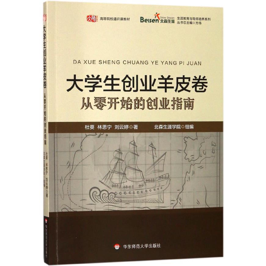 大学生创业羊皮卷(从零开始的创业指南高等院校通识课教材)/生涯教育与导师培养系列