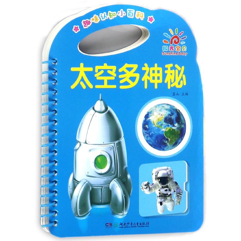 太空多神秘/趣味认知小百科