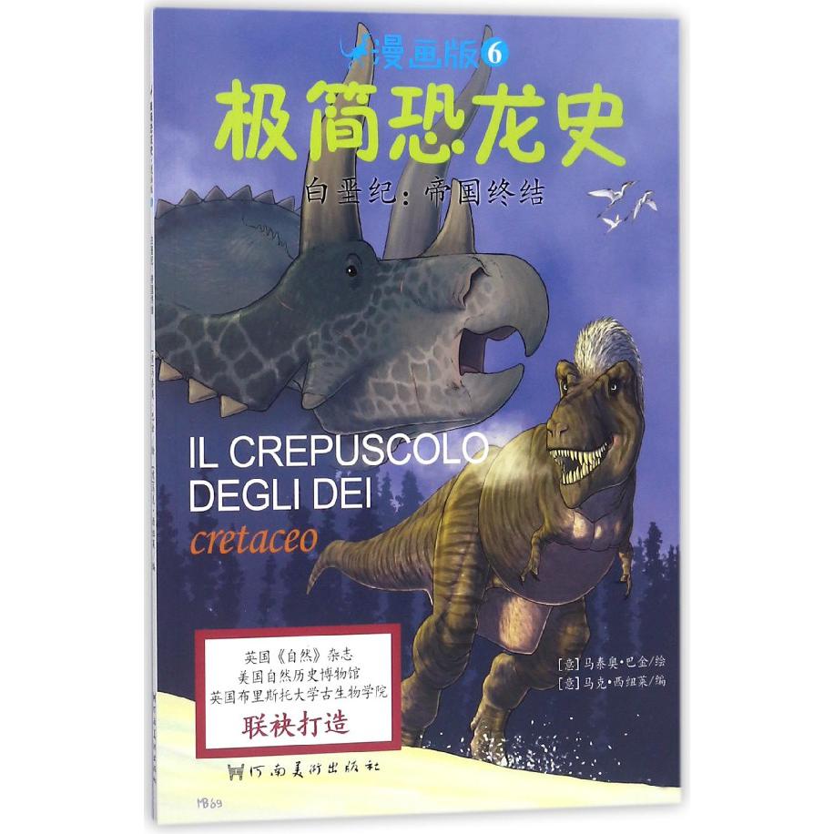 白垩纪--帝国终结(漫画版)/极简恐龙史