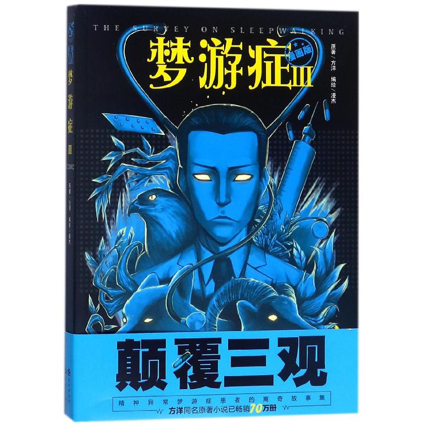 梦游症(Ⅲ漫画版)