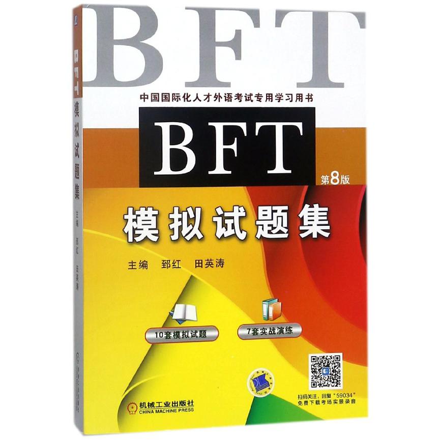 BFT模拟试题集(第8版中国国际化人才外语考试专用学习用书)