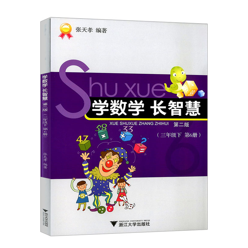 学数学长智慧(3下第6册第2版)