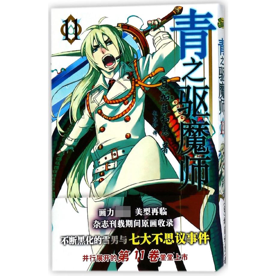 青之驱魔师(11)