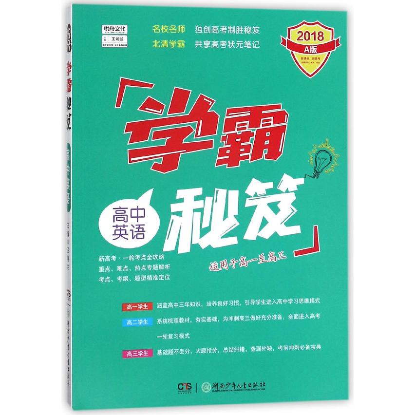 高中英语(2018A版适用于高1至高3)/学霸秘笈