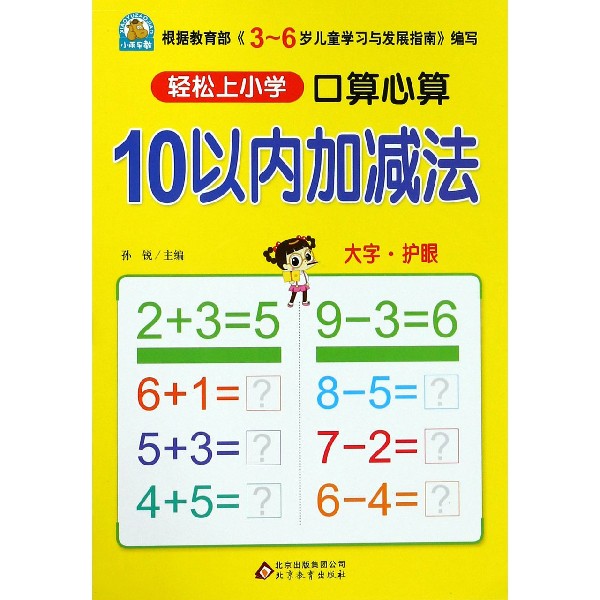 10以内加减法(口算心算)/轻松上小学