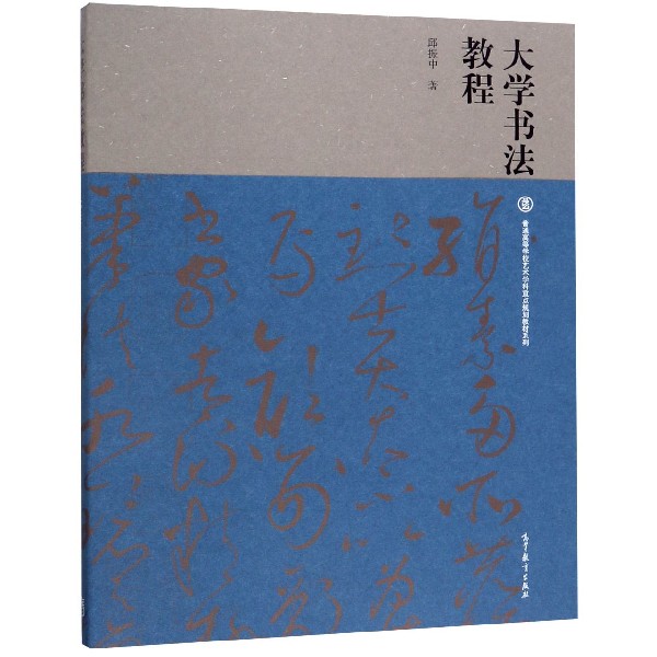 大学书法教程/普通高等学校艺术学科重点规划教材系列