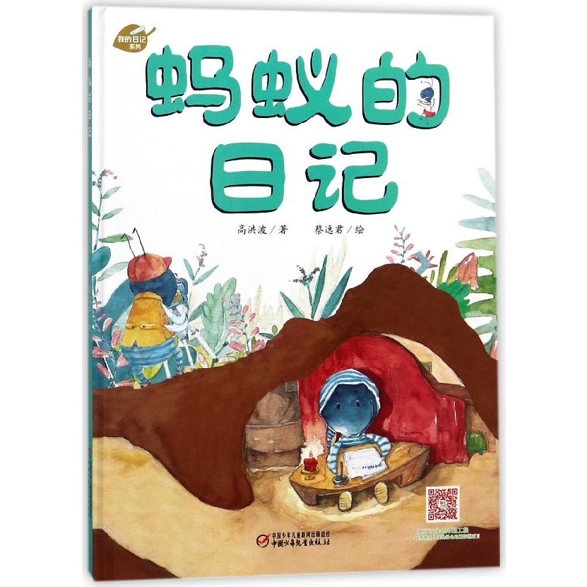 蚂蚁的日记(精)/我的日记系列