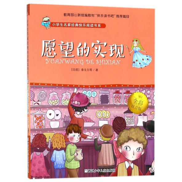 愿望的实现(全彩注音版)/小学生名家经典快乐阅读书系
