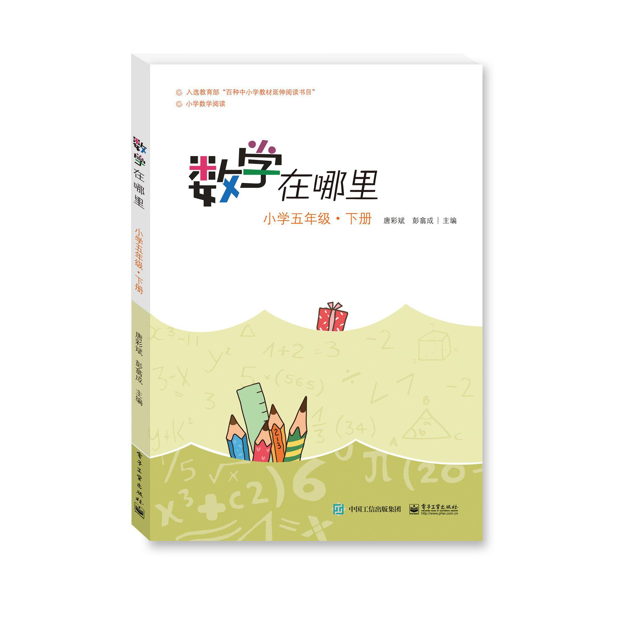 数学在哪里(小学5下)/小学数学阅读