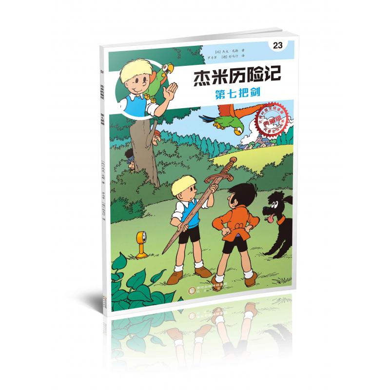 杰米历险记(23第七把剑典藏版)