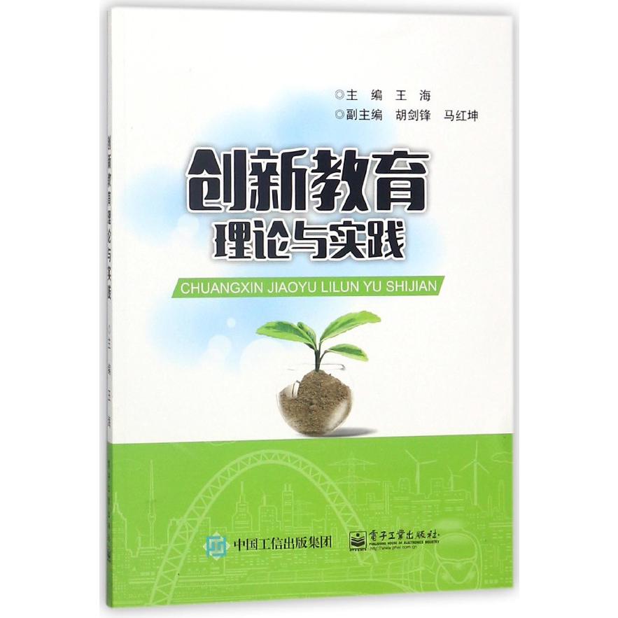 创新教育理论与实践