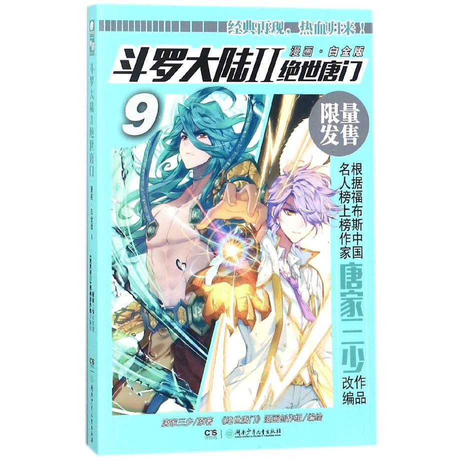 斗罗大陆(Ⅱ绝世唐门漫画白金版9)