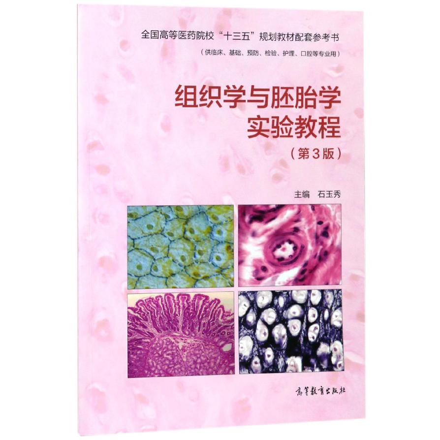 组织学与胚胎学实验教程(供临床基础预防检验护理口腔等专业用第3版全国高等医药院校十