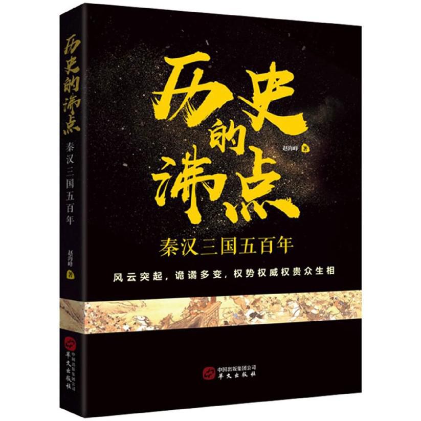 历史的沸点(秦汉三国五百年)