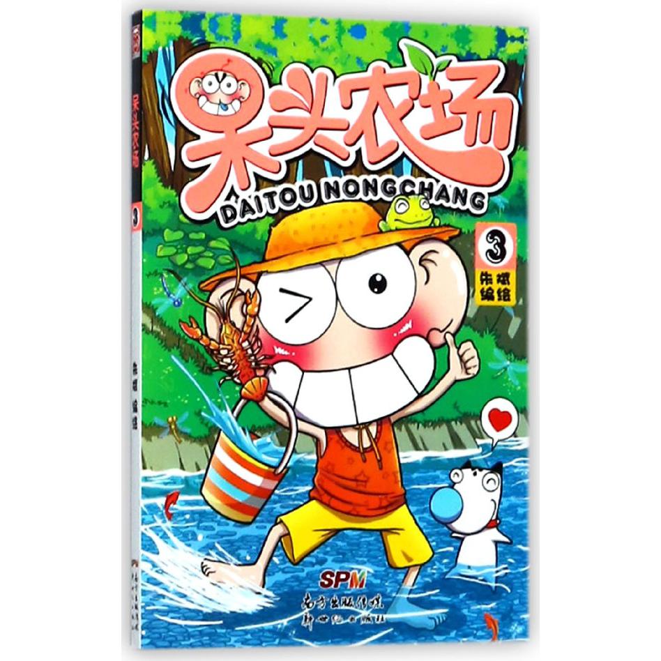 呆头农场(3)
