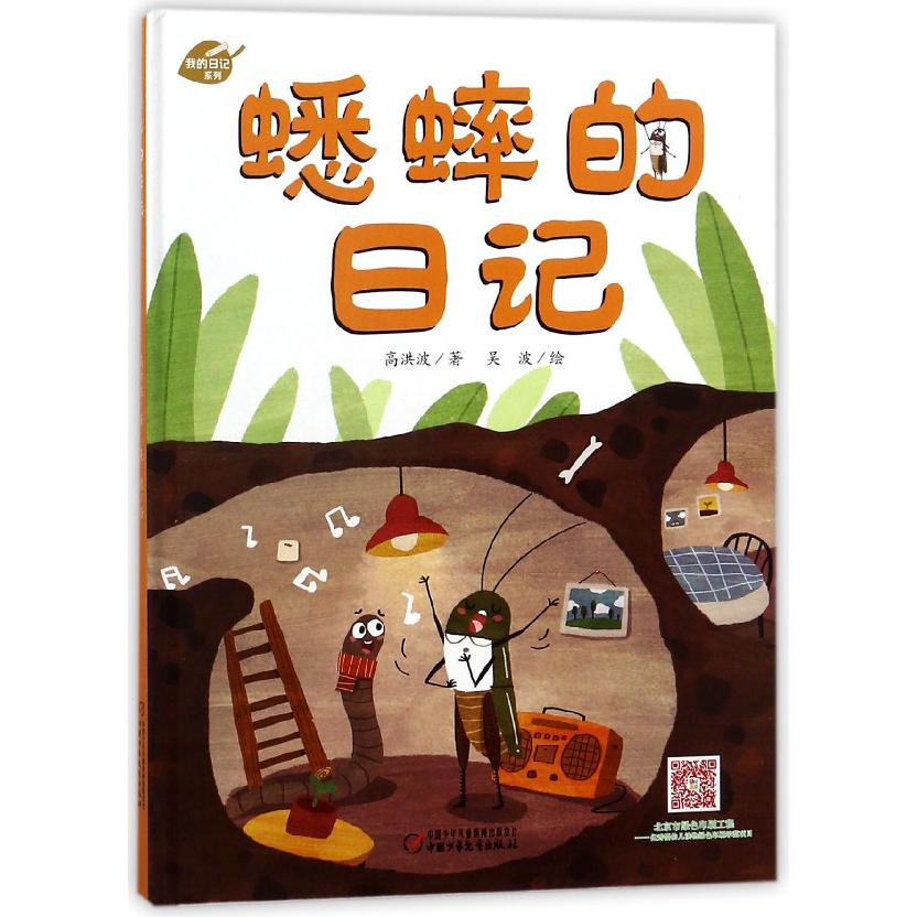 蟋蟀的日记(精)/我的日记系列