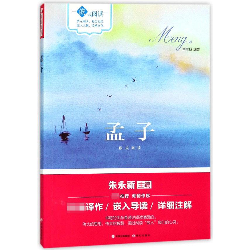 孟子(嵌式阅读)