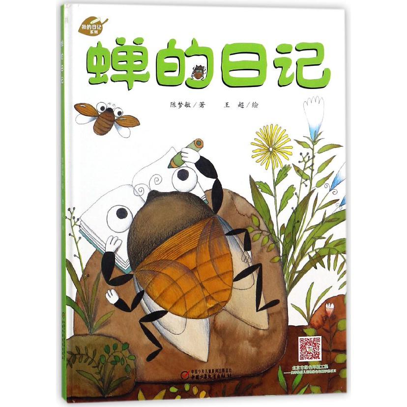 蝉的日记(精)/我的日记系列