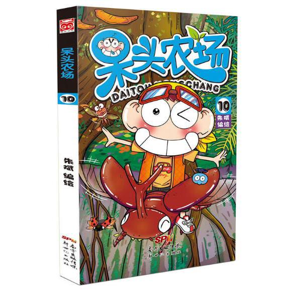 呆头农场(10)