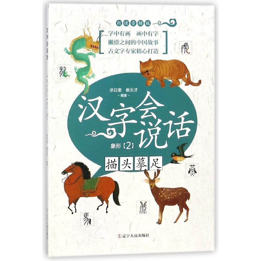 汉字会说话(象形2描头摹足朗读音频版)